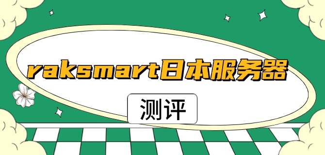 raksmart日本服务器测评