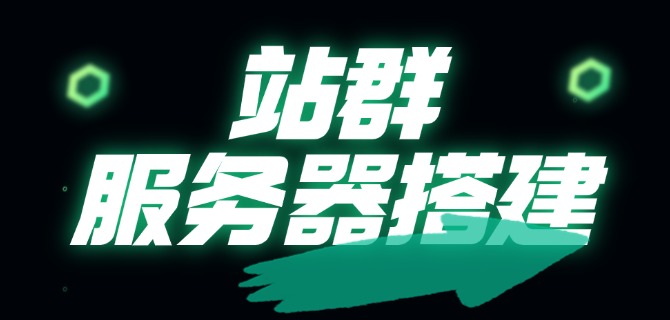 站群服务器搭建详细步骤及注意事项