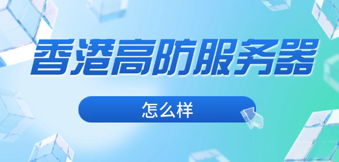 香港高防服务器怎么样