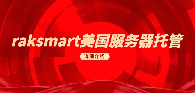 raksmart美国服务器托管详细介绍