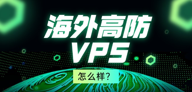 海外高防VPS怎么样?