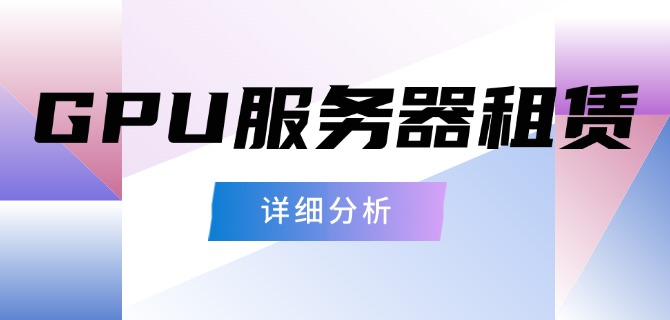 GPU服务器租赁的详细分析