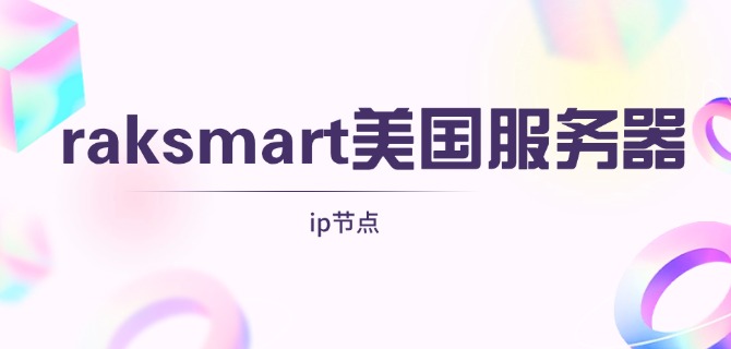 raksmart美国服务器ip节点