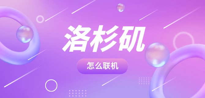 洛杉矶怎么联机