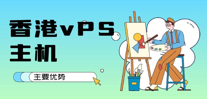 香港VPS主机主要优势