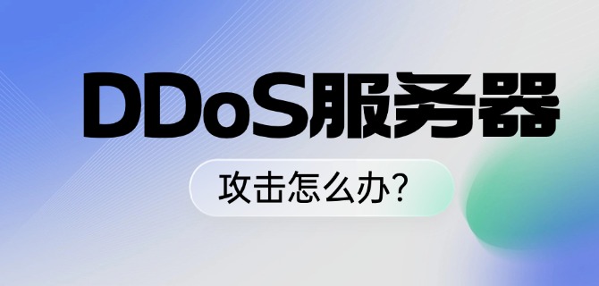 DDoS服务器攻击怎么办?