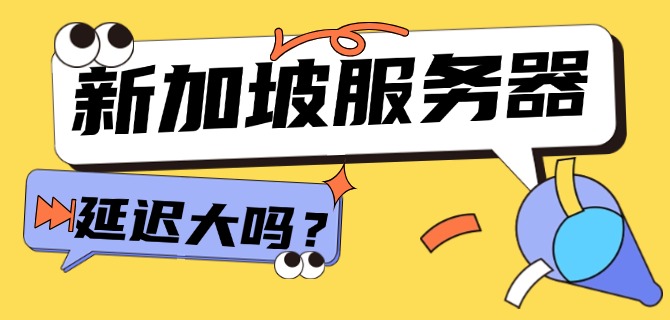 新加坡服务器延迟大吗?