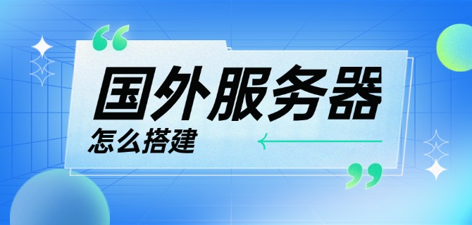国外服务器怎么搭建