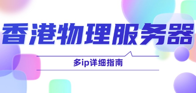 香港物理服务器多ip详细指南