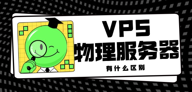 VPS和物理服务器有什么区别
