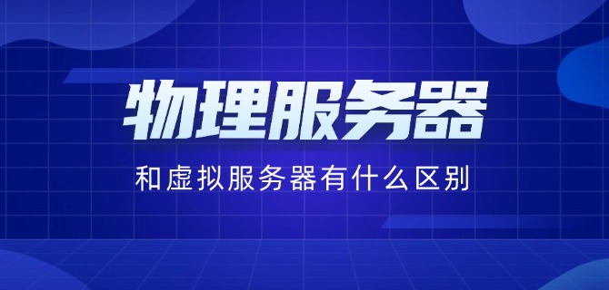物理服务器和虚拟服务器有什么区别