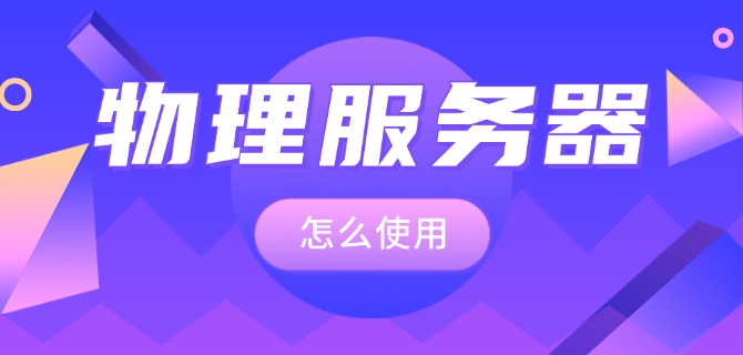 物理服务器怎么使用
