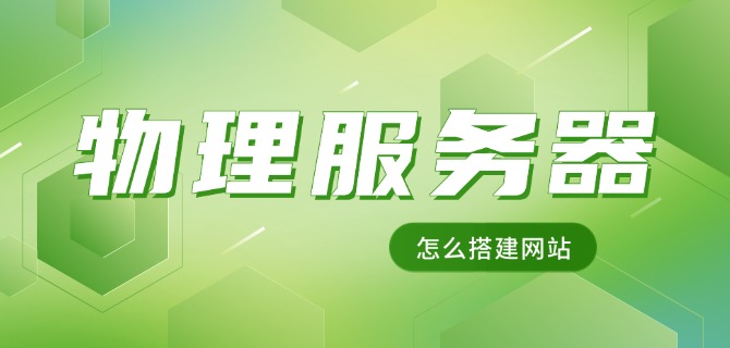 物理服务器怎么搭建网站