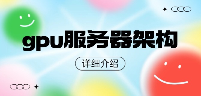 gpu服务器架构详细介绍