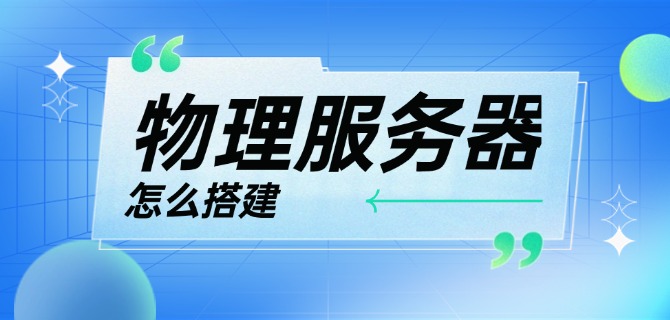 物理服务器怎么搭建