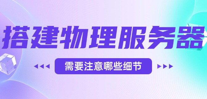 搭建物理服务器需要注意哪些细节