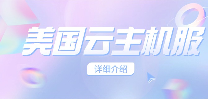 美国云主机服务器详细介绍
