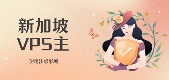 新加坡VPS主机使用注意事项