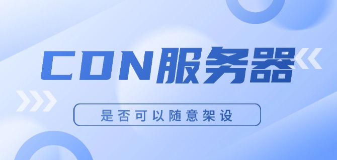 CDN服务器是否可以随意架设