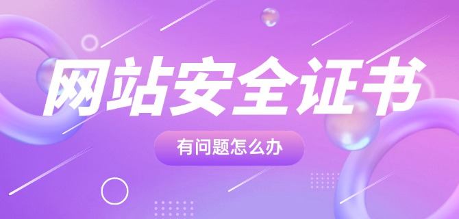 网站安全证书有问题怎么办