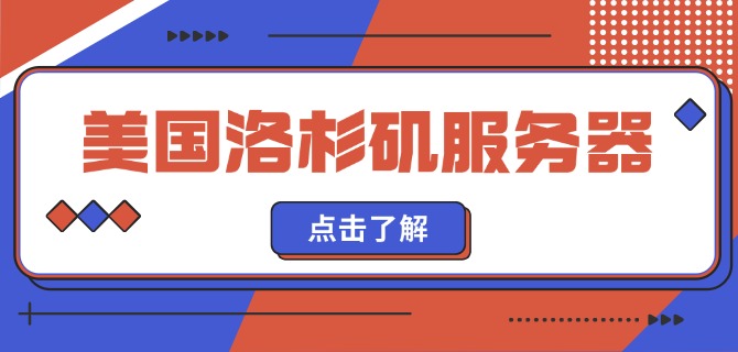 美国洛杉矶服务器地址
