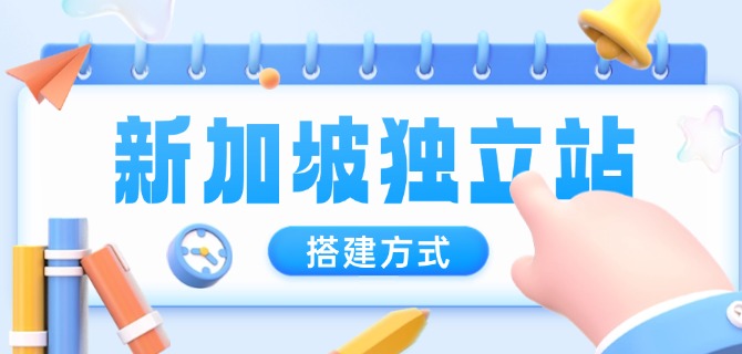 新加坡独立站搭建方式