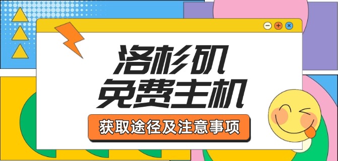 洛杉矶免费主机获取途径及注意事项