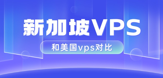 新加坡VPS和美国vps对比