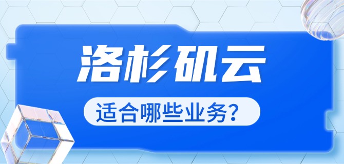 洛杉矶云适合哪些业务?