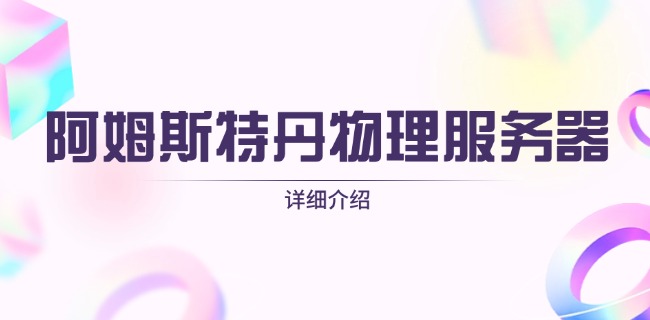 阿姆斯特丹物理服务器详细介绍