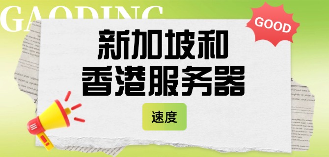 新加坡和香港服务器速度