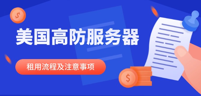 美国高防服务器租用流程及注意事项