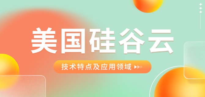 美国硅谷云技术特点及应用领域