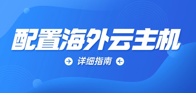 配置海外云主机详细指南