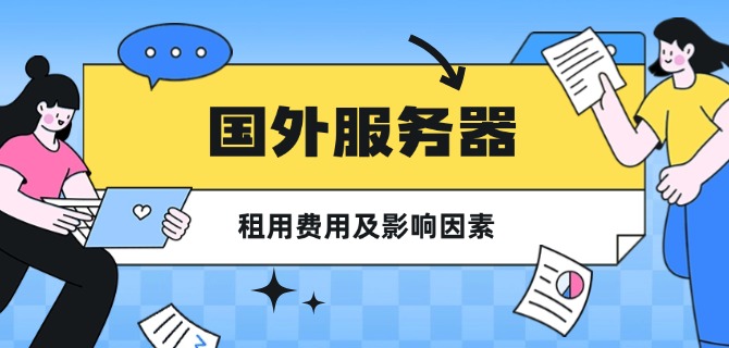 国外服务器租用费用及影响因素