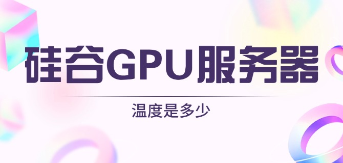 硅谷GPU服务器的温度是多少