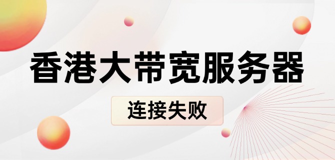 香港大带宽服务器连接失败