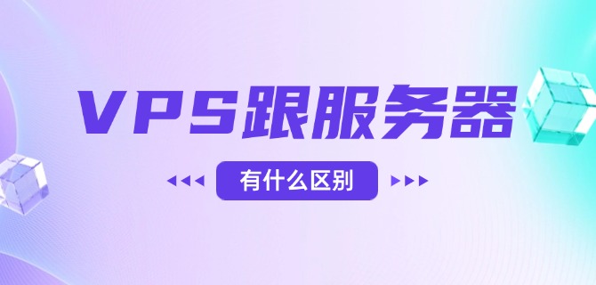 VPS跟服务器有什么区别