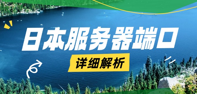 日本服务器端口详细解析