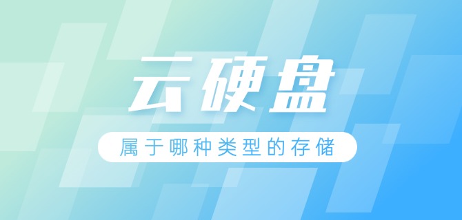 云硬盘属于哪种类型的存储