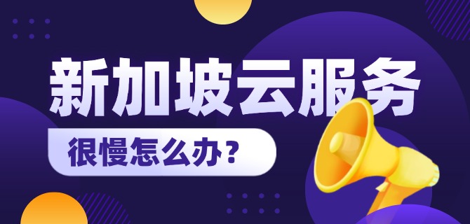新加坡云服务器很慢怎么办?