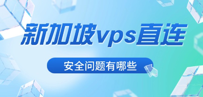 新加坡vps直连的安全问题有哪些