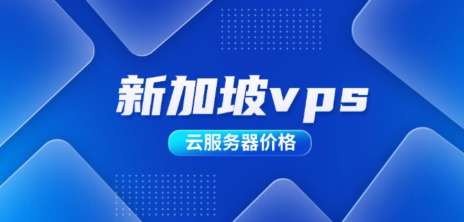 新加坡vps云服务器价格