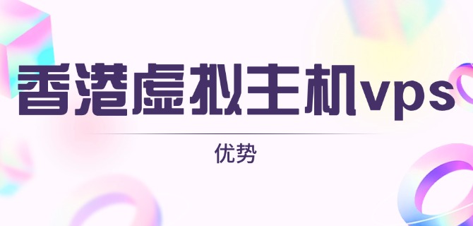 香港虚拟主机vps优势