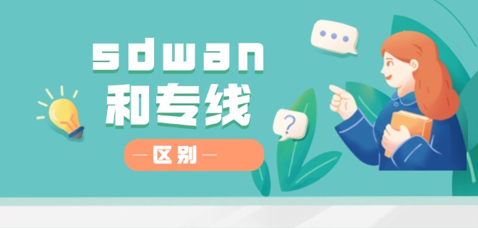 sdwan和专线的区别