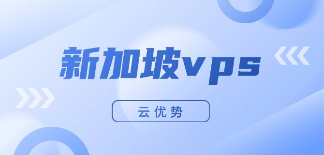 新加坡vps云优势