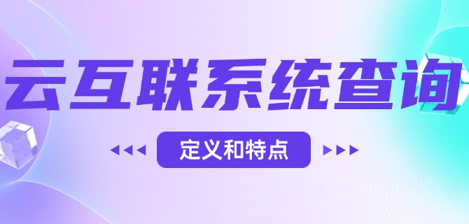 云互联系统查询定义和特点