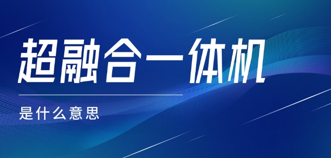 超融合一体机是什么意思