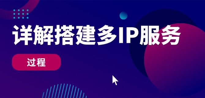 详解搭建多IP服务器过程