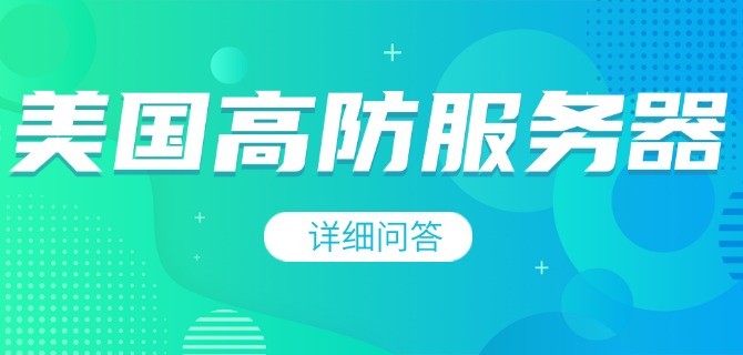 美国高防服务器的详细问答